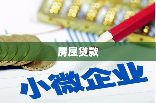 复兴房屋贷款