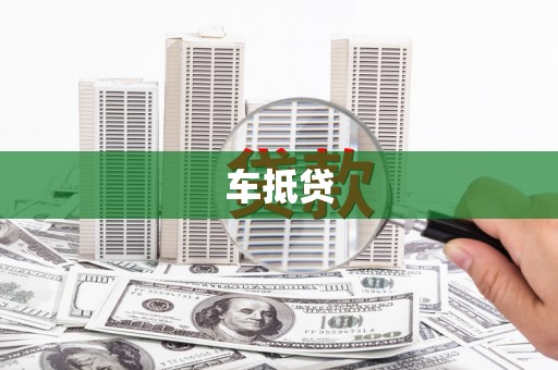 双清车抵贷