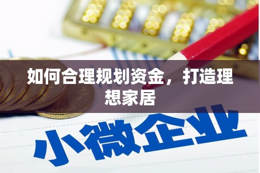 五华如何合理规划资金，打造理想家居