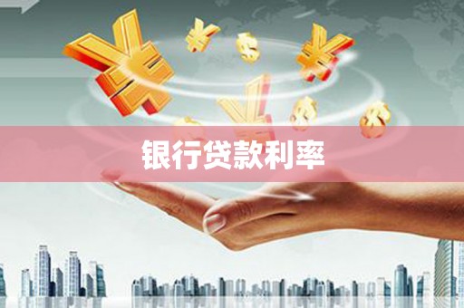 阿鲁科尔沁旗银行贷款利率