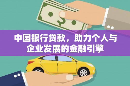 肥乡中国银行贷款，助力个人与企业发展的金融引擎