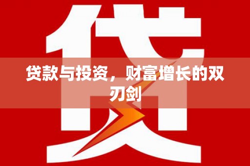 靖州贷款与投资，财富增长的双刃剑