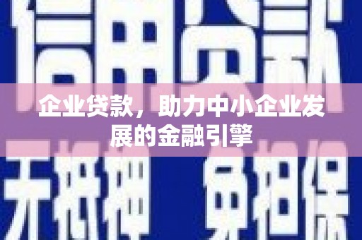 五峰企业贷款，助力中小企业发展的金融引擎