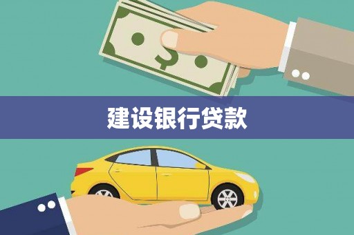 贺州建设银行贷款