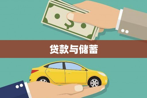 新蔡贷款与储蓄