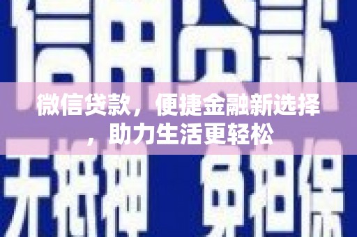 福山微信贷款，便捷金融新选择，助力生活更轻松