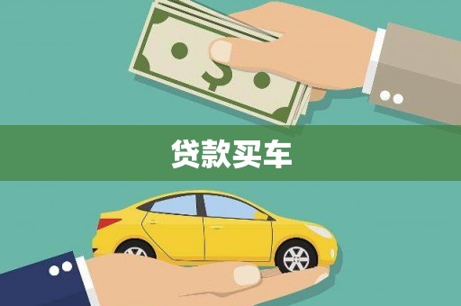 中和贷款买车