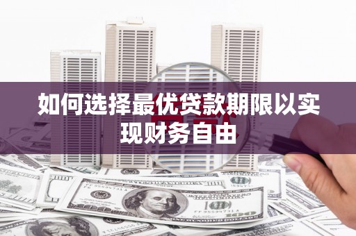黄平如何选择最优贷款期限以实现财务自由