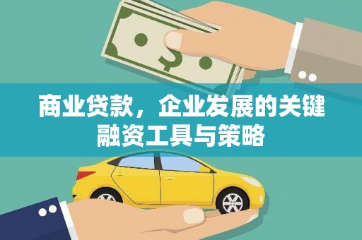 新北商业贷款，企业发展的关键融资工具与策略
