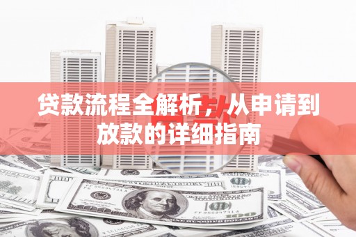 芗城贷款流程全解析，从申请到放款的详细指南