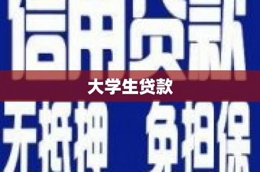宜君大学生贷款