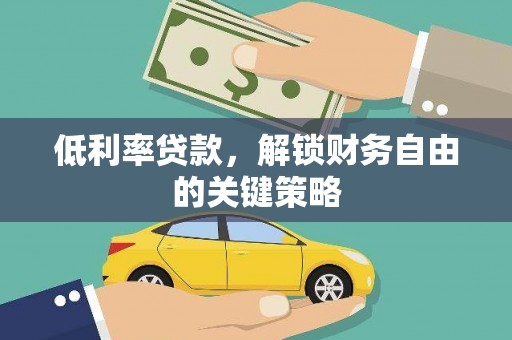 民和低利率贷款，解锁财务自由的关键策略