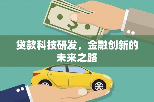 桃江贷款科技研发，金融创新的未来之路