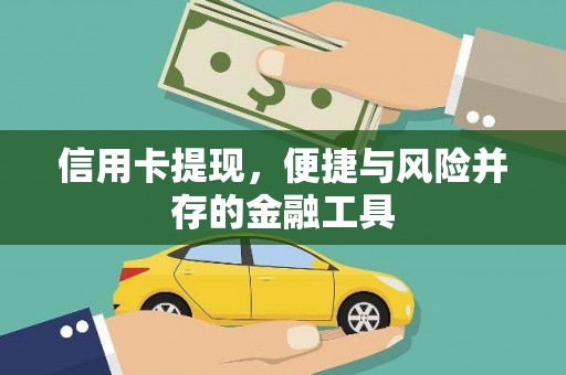 保定信用卡提现，便捷与风险并存的金融工具