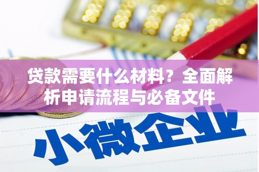 务川贷款需要什么材料？全面解析申请流程与必备文件