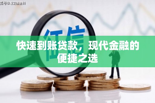 得荣快速到账贷款，现代金融的便捷之选