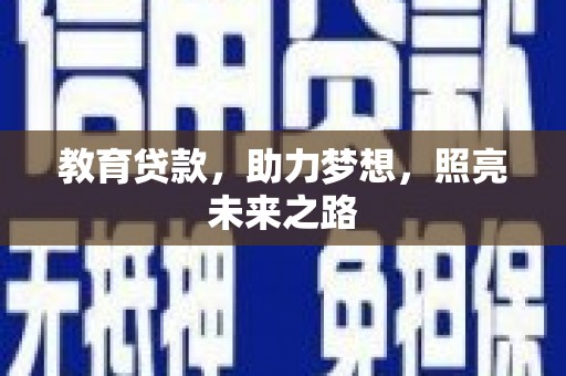 顺庆教育贷款，助力梦想，照亮未来之路
