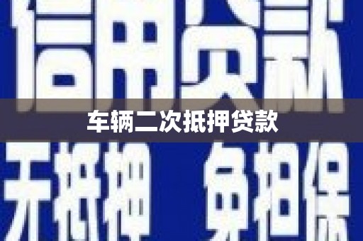 张家港车辆二次抵押贷款