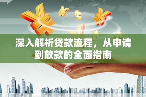 额尔古纳深入解析贷款流程，从申请到放款的全面指南