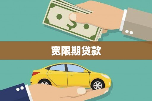 抚顺宽限期贷款