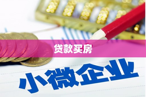 灌阳贷款买房