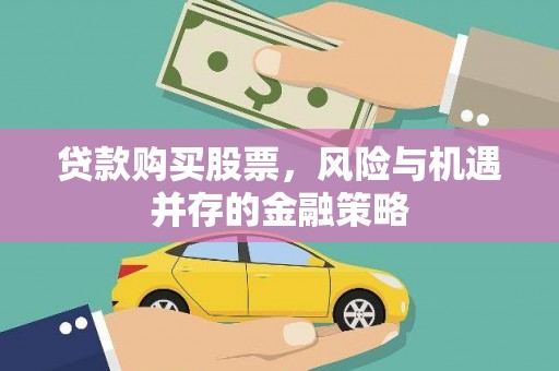即墨贷款购买股票，风险与机遇并存的金融策略