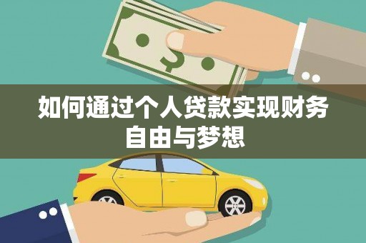 延平如何通过个人贷款实现财务自由与梦想