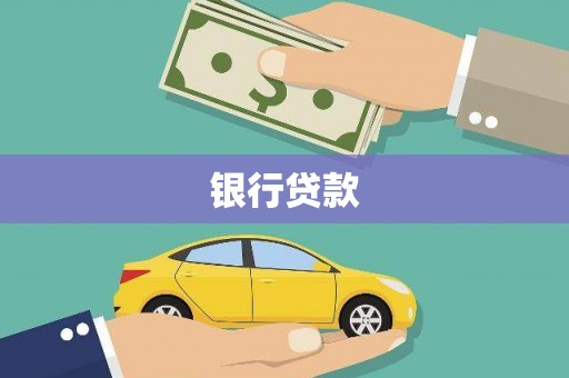 望奎银行贷款