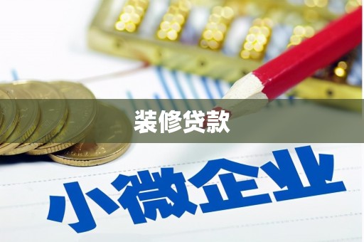 房县装修贷款