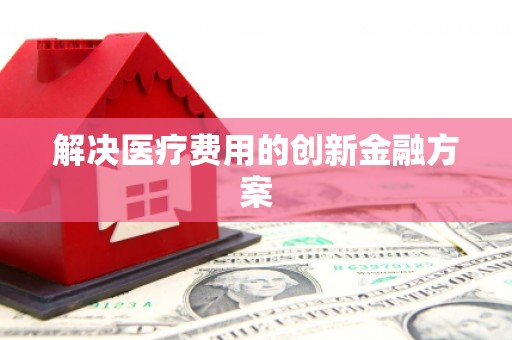临海解决医疗费用的创新金融方案