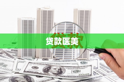 尼玛贷款医美