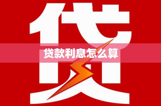 德钦贷款利息怎么算