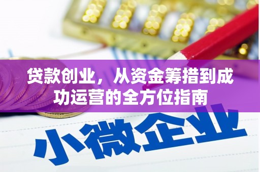 金华贷款创业，从资金筹措到成功运营的全方位指南