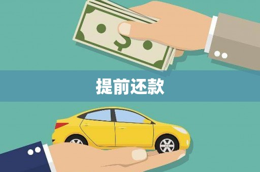 迁安市提前还款
