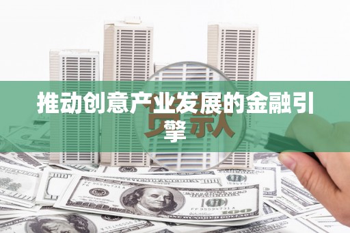 永定推动创意产业发展的金融引擎
