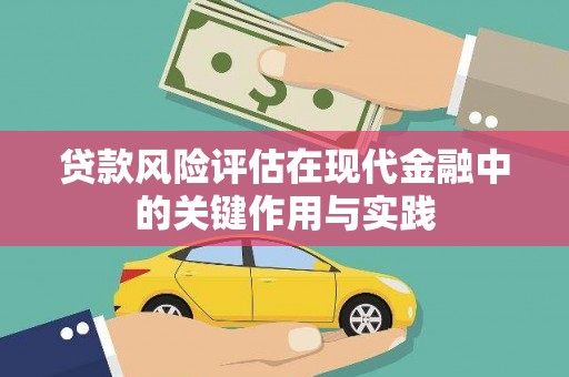长洲贷款风险评估在现代金融中的关键作用与实践