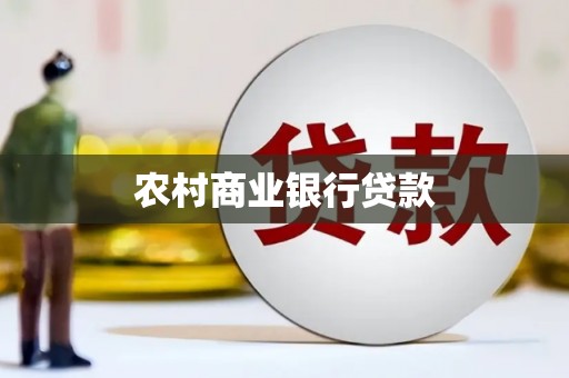 汇川农村商业银行贷款