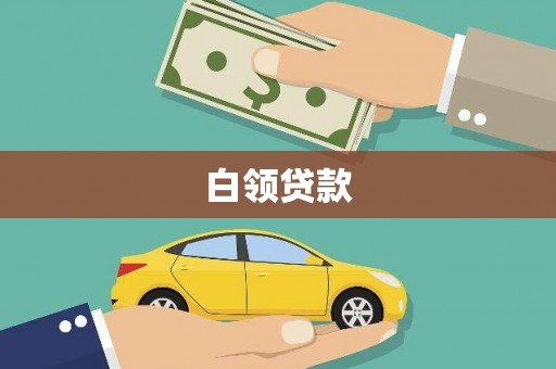 沈河白领贷款