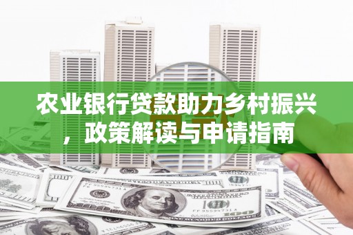 丹徒农业银行贷款助力乡村振兴，政策解读与申请指南