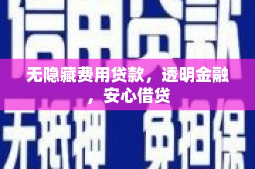 盖州无隐藏费用贷款，透明金融，安心借贷
