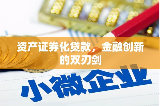 代县资产证券化贷款，金融创新的双刃剑