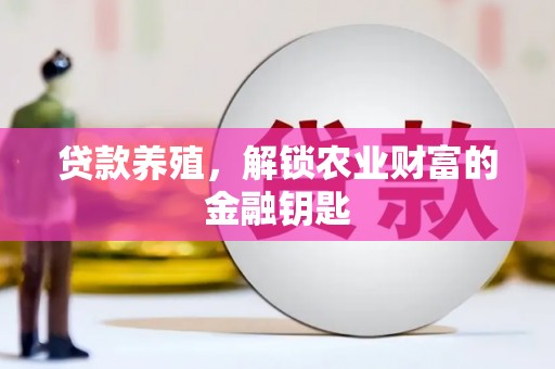 鄱阳贷款养殖，解锁农业财富的金融钥匙