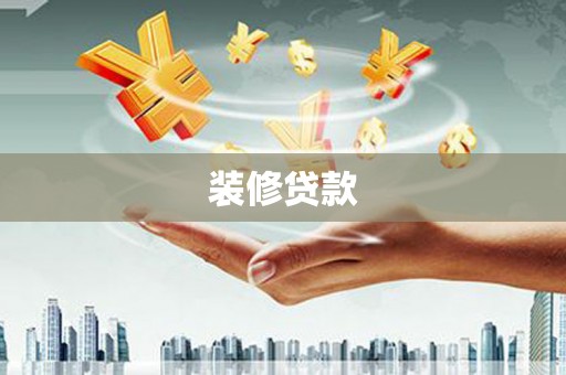 宁城装修贷款
