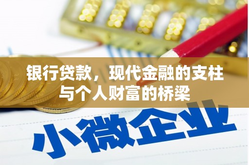 河津银行贷款，现代金融的支柱与个人财富的桥梁