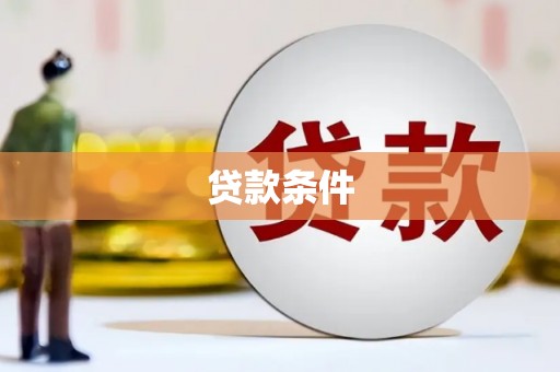 胶州贷款条件