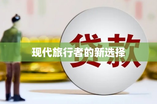 永寿现代旅行者的新选择