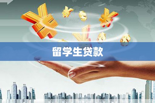 张北留学生贷款