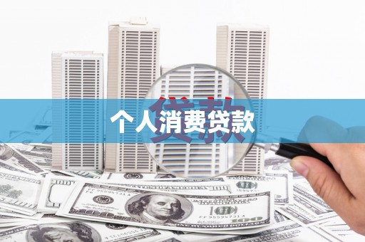 雨山个人消费贷款