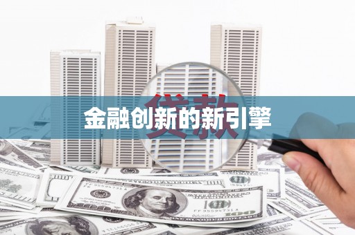 宁乡金融创新的新引擎