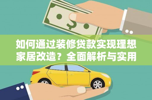 天元如何通过装修贷款实现理想家居改造？全面解析与实用指南